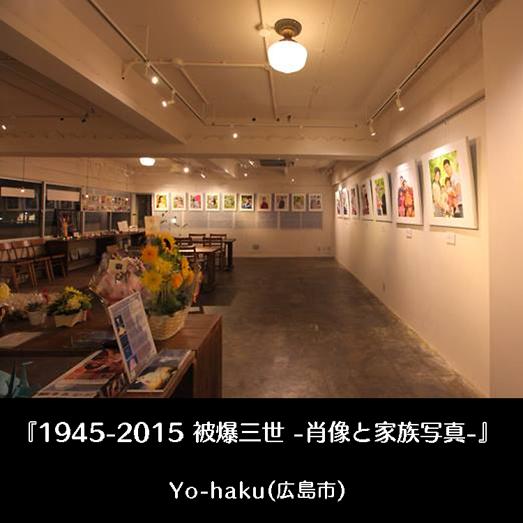 『1945-2015 被爆三世 -肖像と家族写真-』Yo-haku(広島市)