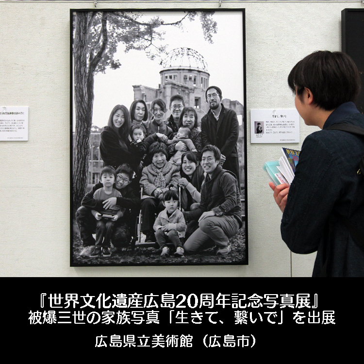 『世界文化遺産広島20周年記念写真展』被爆三世の家族写真「生きて、繋いで」を出展広島県立美術館（広島市）