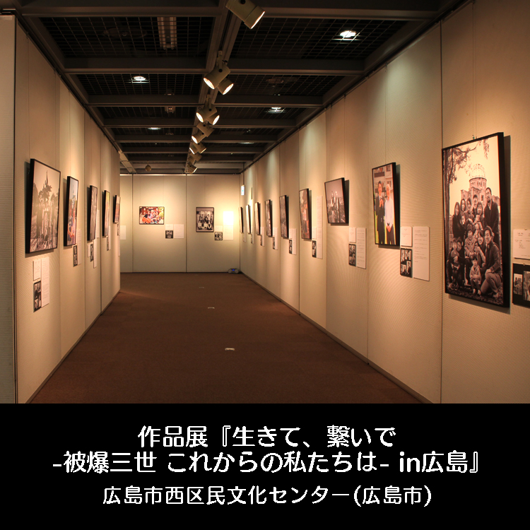 『生きて、繋いで -被爆三世 これからの私たちは- in広島』西区民文化センター(広島市)