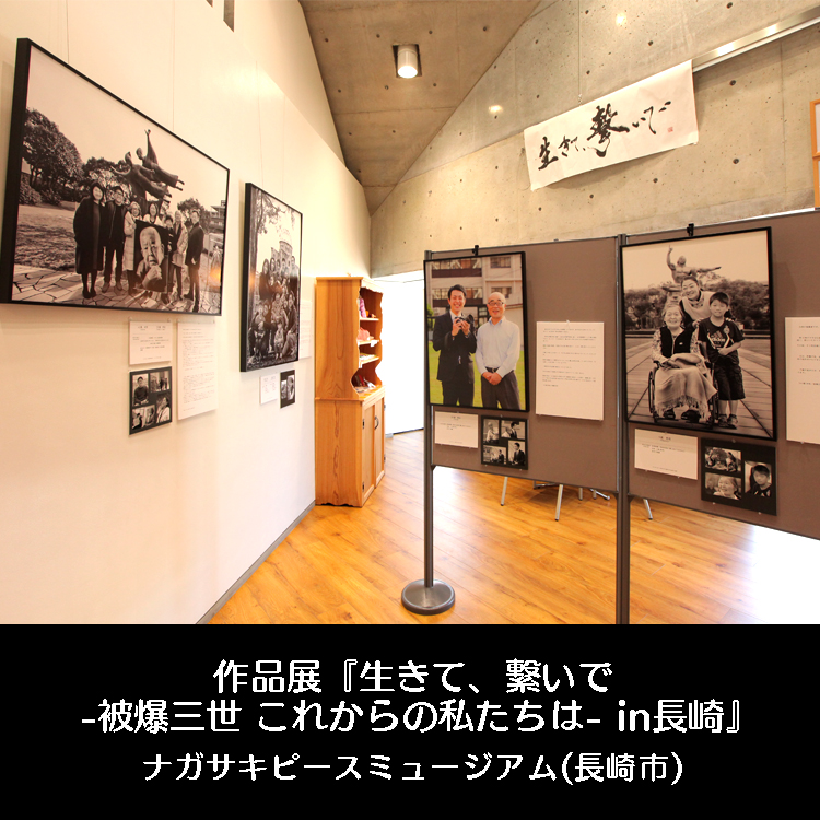 『生きて、繋いで -被爆三世 これからの私たちは- in長崎』ナガサキピースミュージアム(長崎市)