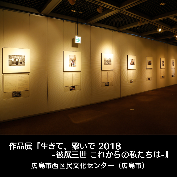 作品展『生きて、繋いで 2018-被爆三世 これからの私たちは-』広島市西区民文化センター（広島市）