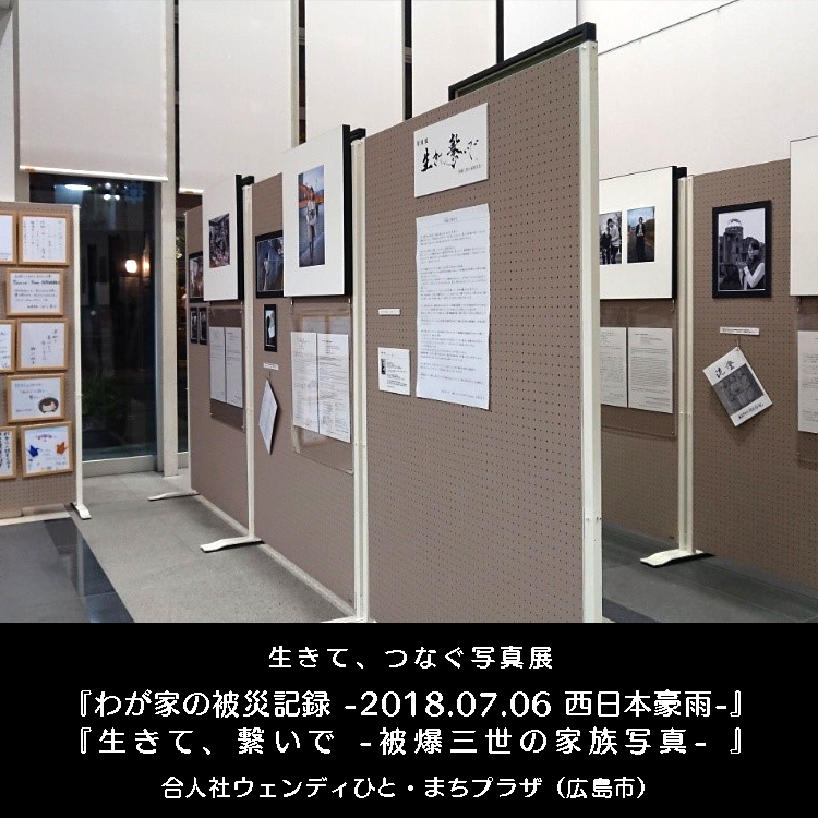 生きて、つなぐ写真展「わが家の被災記録 -2018.07.06 西日本豪雨-」「生きて、繋いで -被爆三世の家族写真-」
