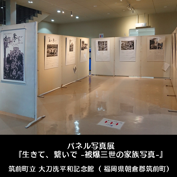 「生きて、繋いで -被爆三世の家族写真-」福岡県 大刀洗平和記念館