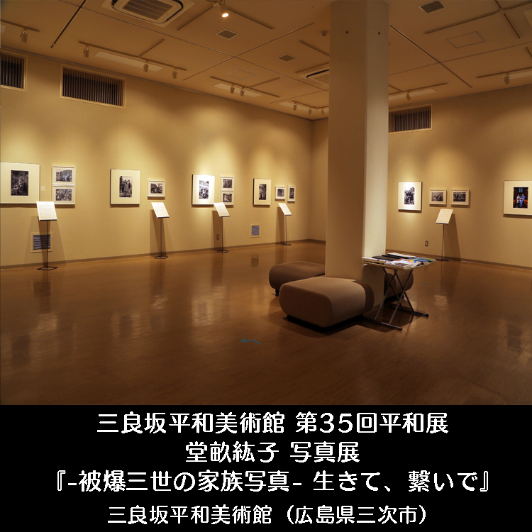 「生きて、繋いで -被爆三世の家族写真-」広島県三次市 三良坂平和美術館