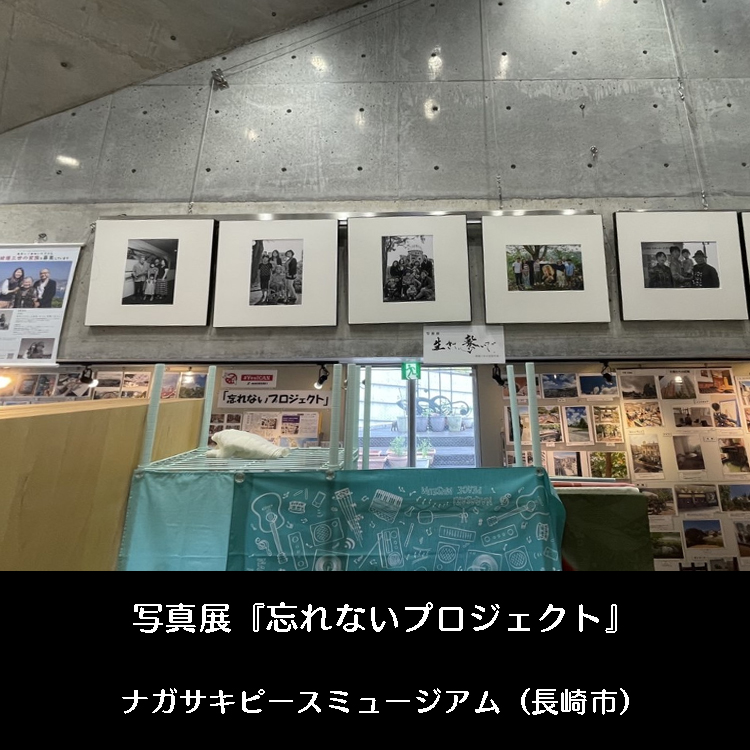 「生きて、繋いで -被爆三世の家族写真-」長崎県長崎市 ナガサキピースミュージアム「忘れないプロジェクト写真展」内