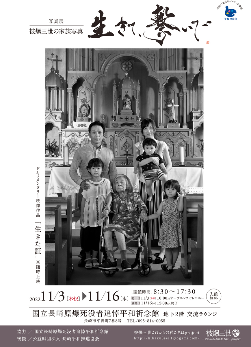 堂畝紘子 写真展「生きて、繋いで -被爆三世の家族写真-」チラシ表
